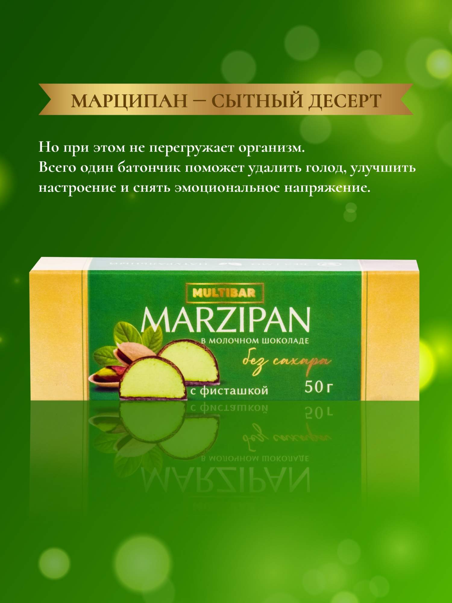 Батончик марципановый Multibar без сахара в шоколаде с фисташкой, 6 шт по  50 г – купить в Москве, цены в интернет-магазинах на Мегамаркет