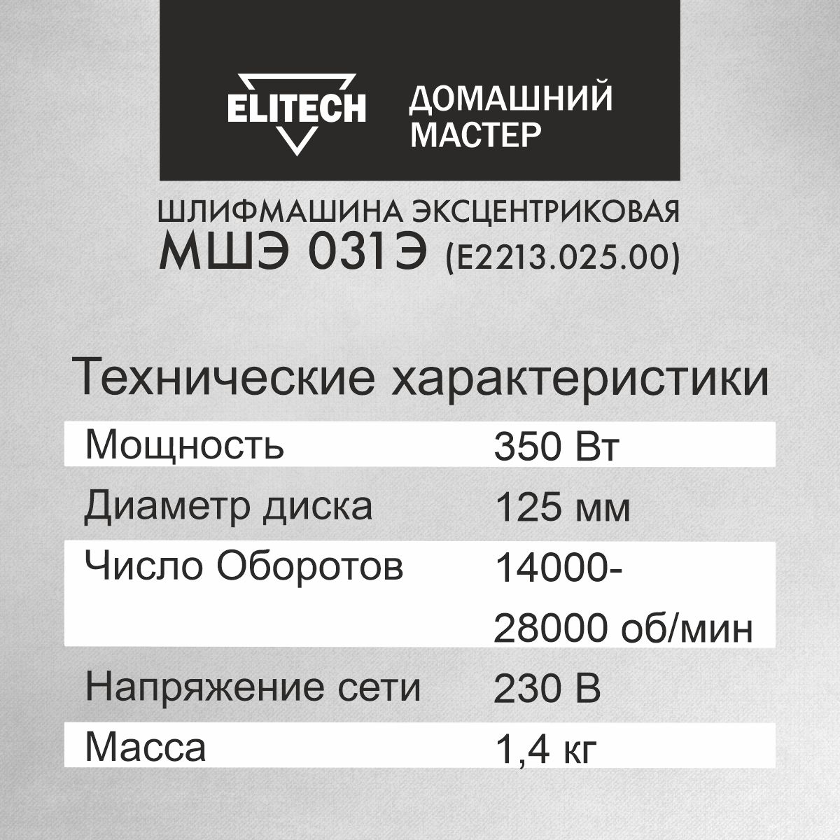 Шлифмашина эксцентриковая орбитальная Elitech ДМ МШЭ 031Э, от сети, 125 мм  круг, 350 Вт. купить в интернет-магазине, цены на Мегамаркет