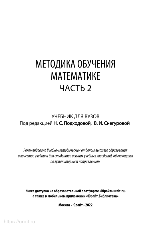 Книга Методика обучения математике в 2 частях. Часть 2