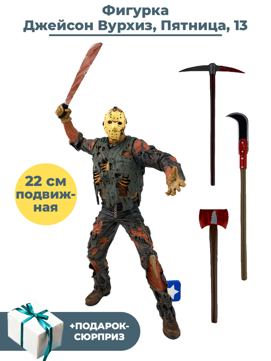 Купить фигурка StarFriend Пятница 13-е Джейсон Вурхиз Friday the 13th Jason  Voorhees 22 см, цены на Мегамаркет