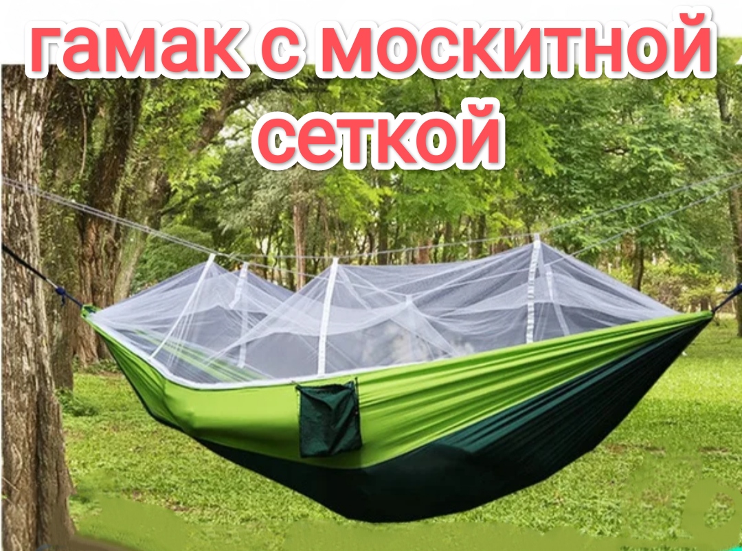 Туристический гамак с москитной сеткой и тентом