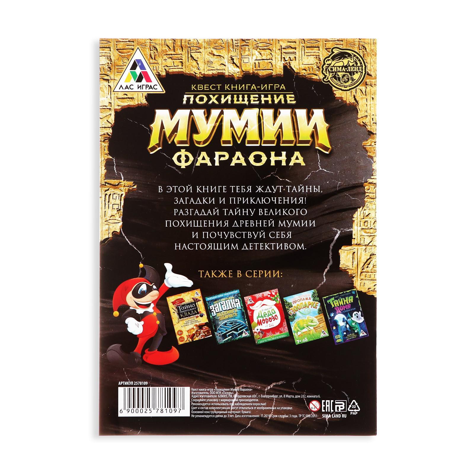 Купить квест книга игра «Похищение мумии Фараона», цены на Мегамаркет |  Артикул: 100044945031