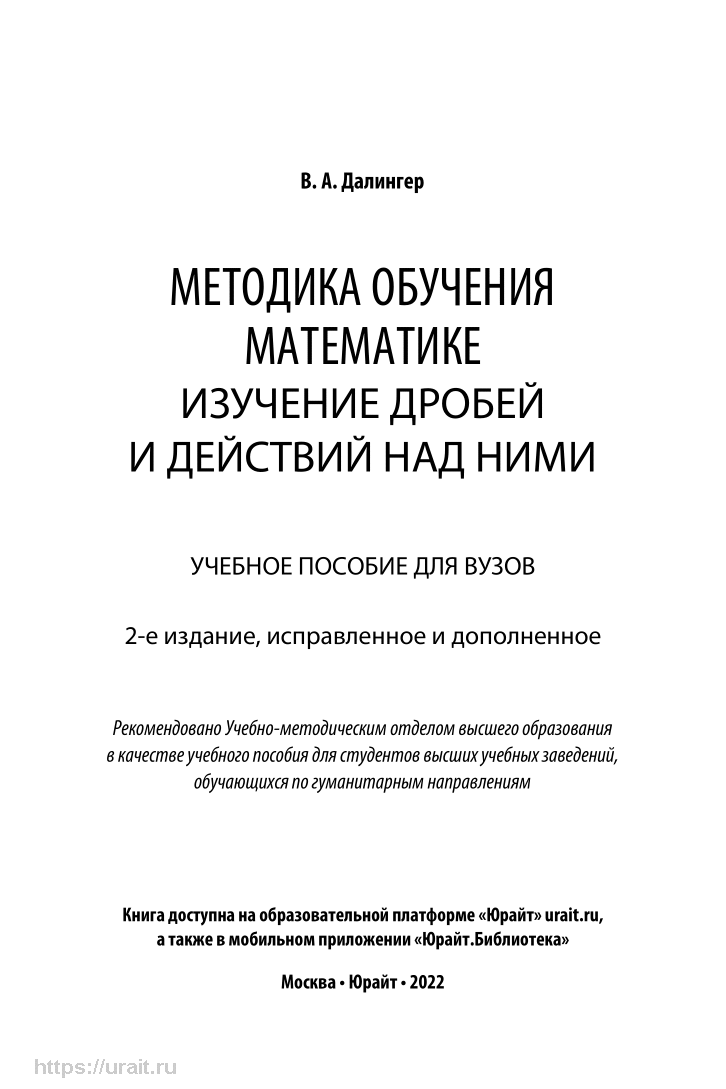 Методика обучения математике. Изучение дробей и действий над ними - купить  в ООО «Издательский центр ЮРАЙТ-Восток», цена на Мегамаркет