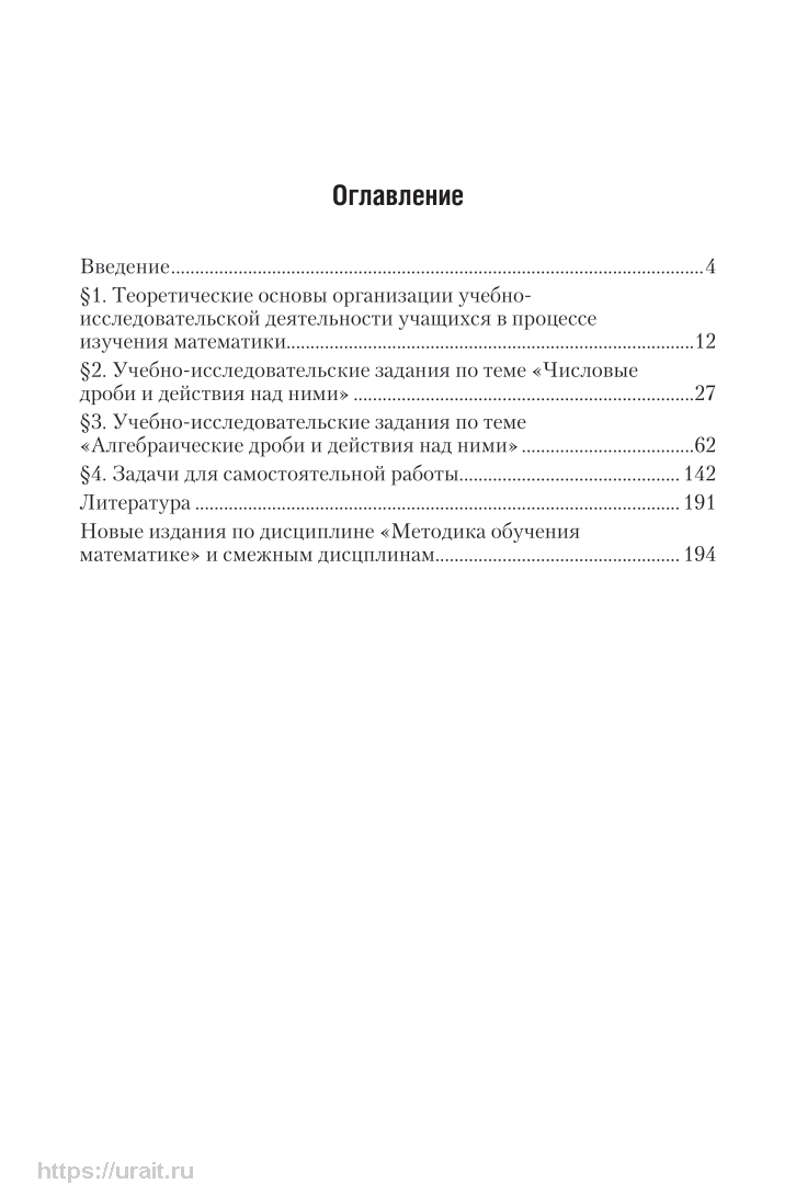 Методика обучения математике. Изучение дробей и действий над ними - купить  в ООО «Издательский центр ЮРАЙТ-Восток», цена на Мегамаркет