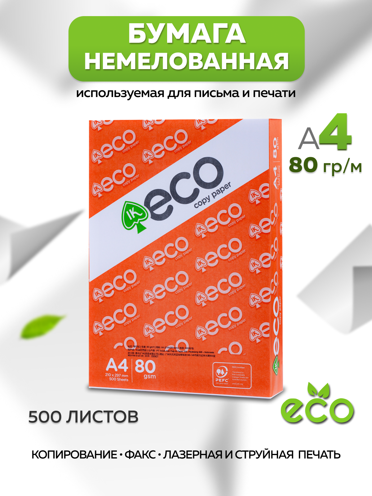 Бумага офисная ECO paper А4 пачка 500 листов 80 м2 – купить в Москве, цены  в интернет-магазинах на Мегамаркет