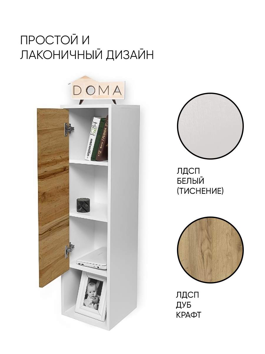 Пенал DOMA навесной узкий (вкладной фасад) 1040205 Белый, Дуб крафт –  купить в Москве, цены в интернет-магазинах на Мегамаркет