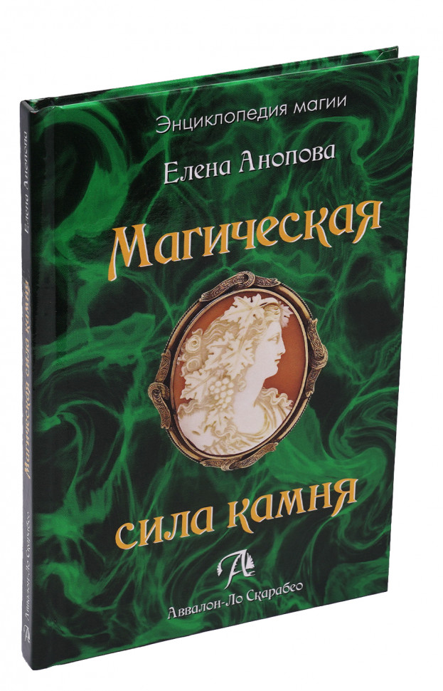 сила камней книги. сила магии. магическая сила камня. книга. магическая сила камня.