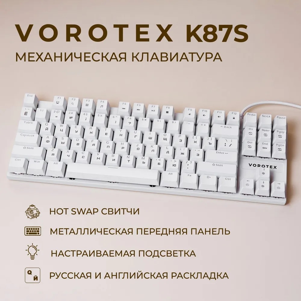 Проводная игровая клавиатура VOROTEX K87S Brown Switch белый - купить в VOROTEX Store, цена на Мегамаркет