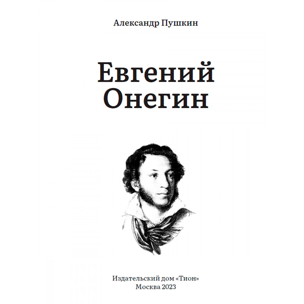 Евгений Онегин - купить классической литературы в интернет-магазинах, цены  на Мегамаркет | 9785907662018