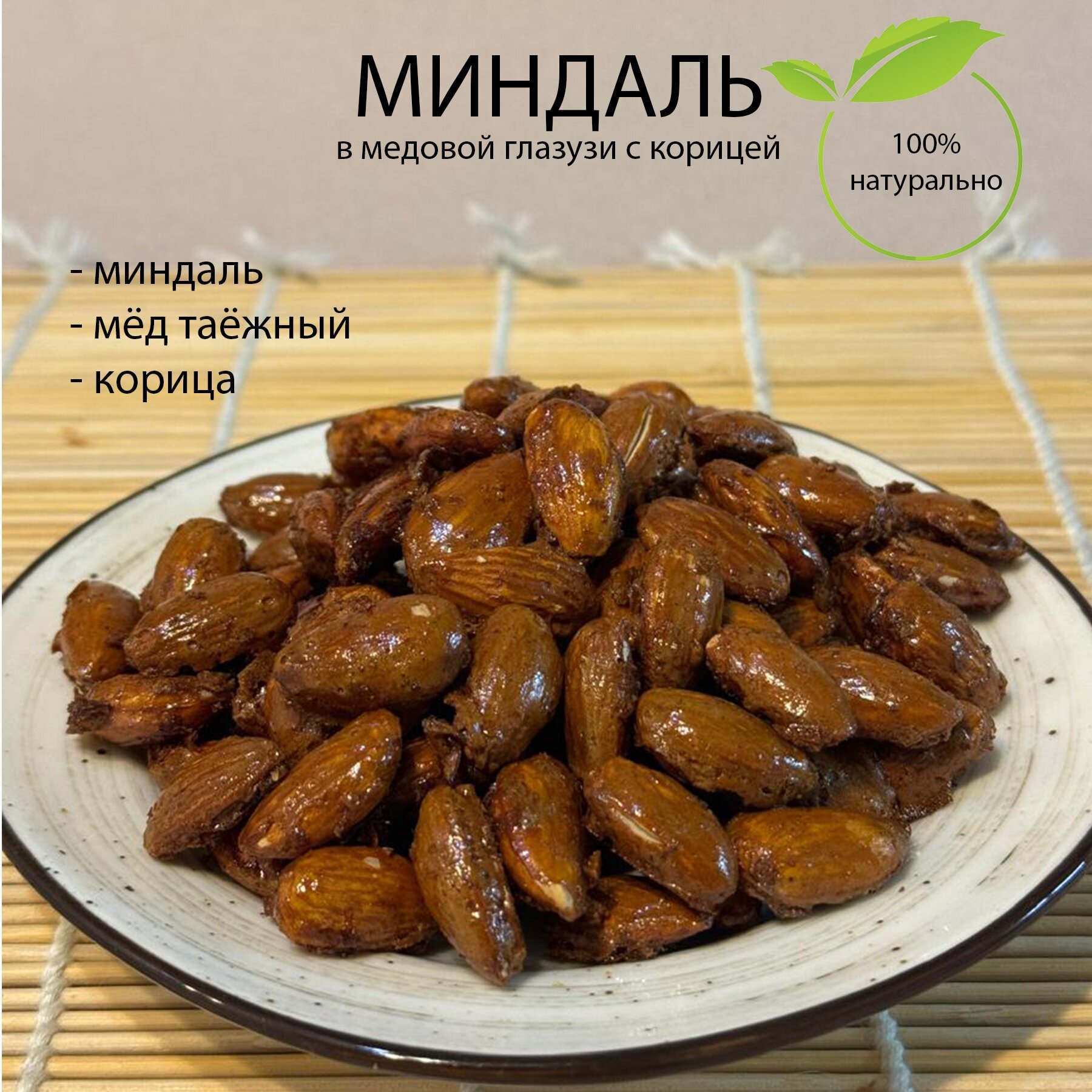 Миндаль с корицей