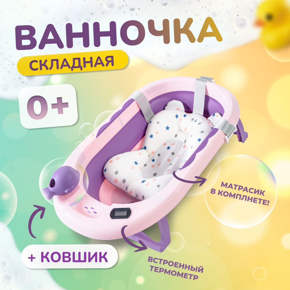 Купить детская ванночка Bombitto KIDS пурпурная 82х52х10 с термометром и подушкой, цены на Мегамаркет | Артикул: 600011538085