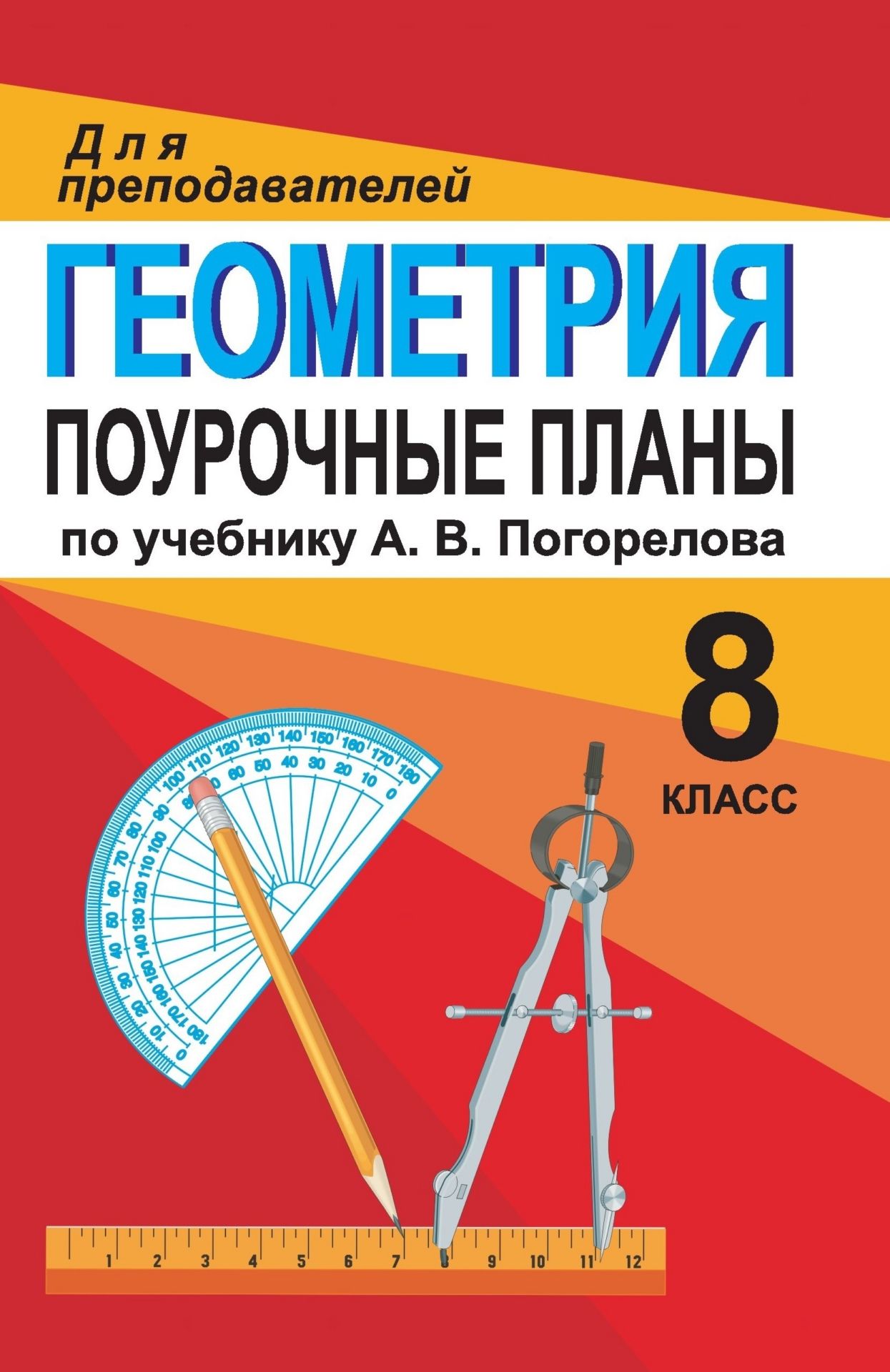 Геометрия 10 поурочные планы