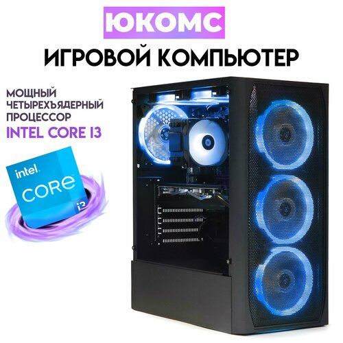 Системный блок ЮКомс i3-10100f/RX 5700 XT 8GB/SSD 120GB/16GB/win 10 pro, купить в Москве, цены в интернет-магазинах на Мегамаркет