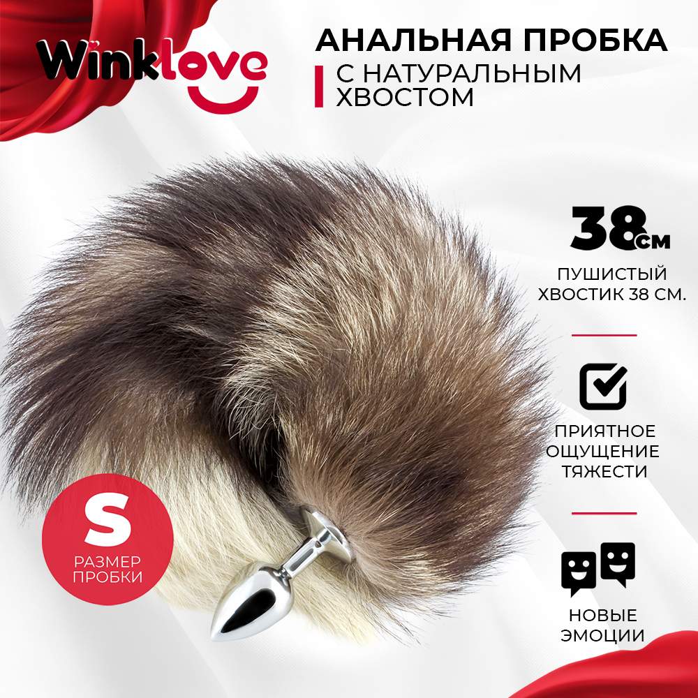 Анальная пробка WinkLove хвост лисий, коричневый, 6 см – купить в Москве,  цены в интернет-магазинах на Мегамаркет