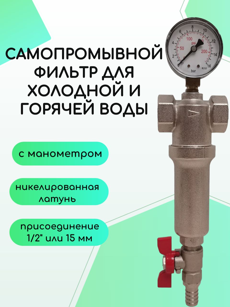 Самопромывной фильтр механической очистки Verpat Кордон 1/2, с манометром купить в интернет-магазине, цены на Мегамаркет