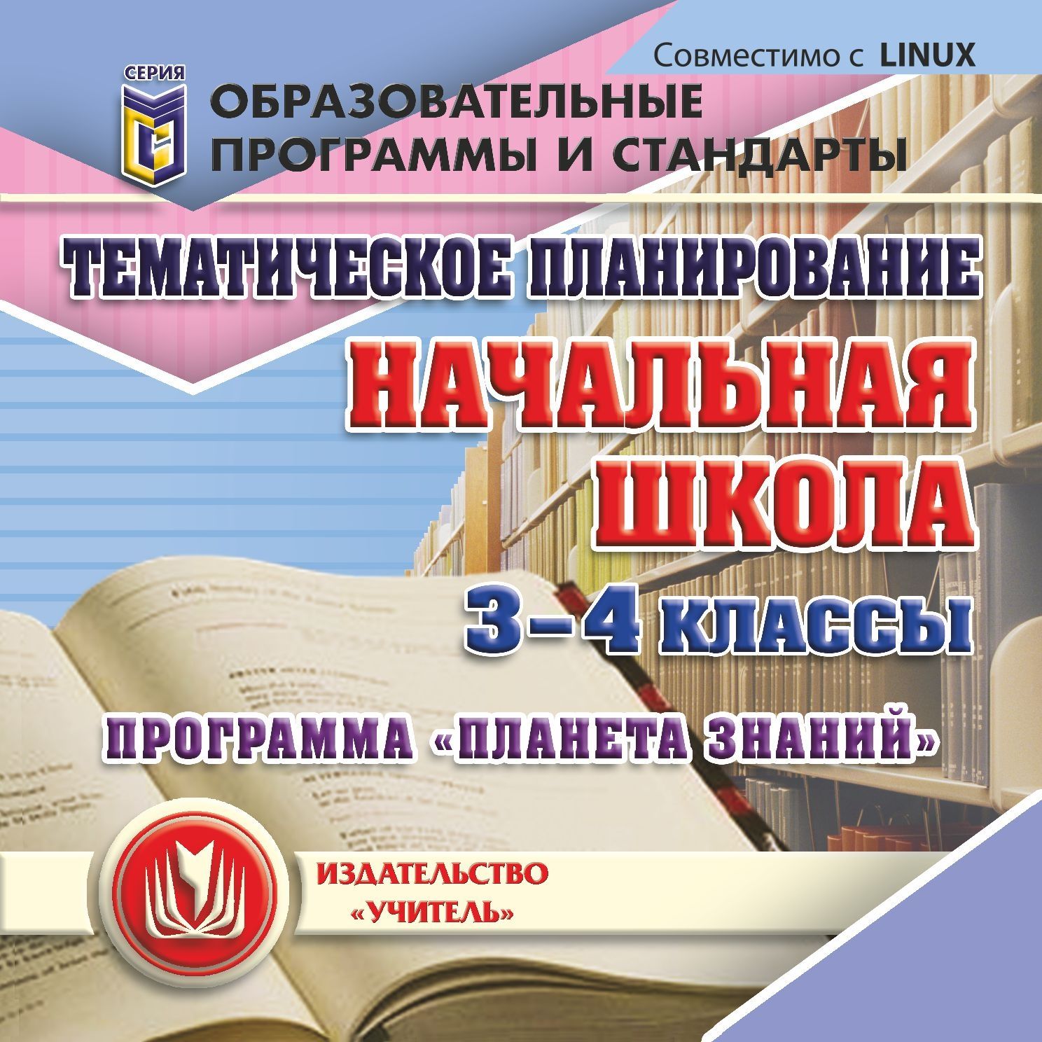 Тематическое планирование Планета знаний. 3-4 классы - купить обучающего компакт-диска в интернет-магазинах, цены на Мегамаркет | С-298