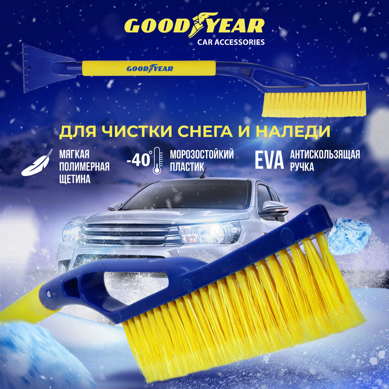 Щетка для снега со скребком Goodyear WB-03 69 см - купить в Москве, цены на Мегамаркет | 100023000873