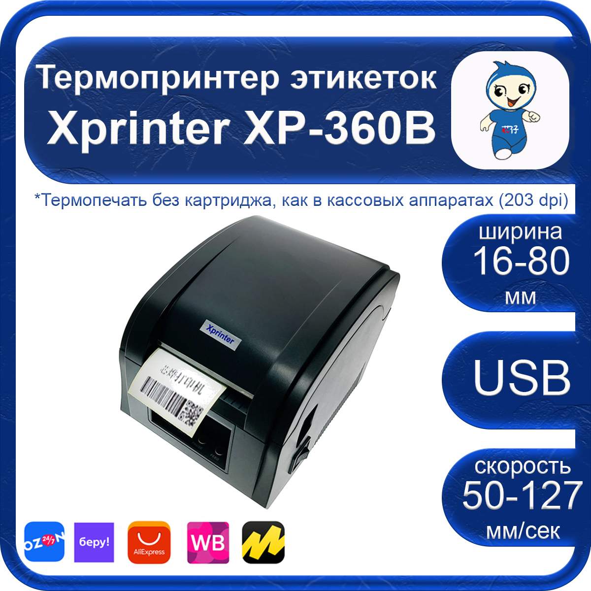 Термопринтеры этикеток xprinter. Xprinter 360. Принтер Xprinter 360b. Xprinter XP-360b. Термопринтер этикеток Xprinter XP 365b, XP-360b.