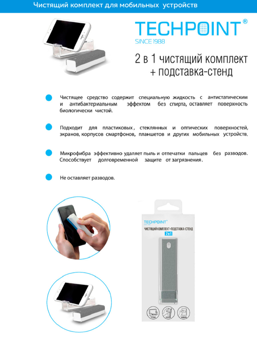 Чистящий комплект для смартфонов + подставка-стенд 2в1 Techpoint, купить в  Москве, цены в интернет-магазинах на Мегамаркет