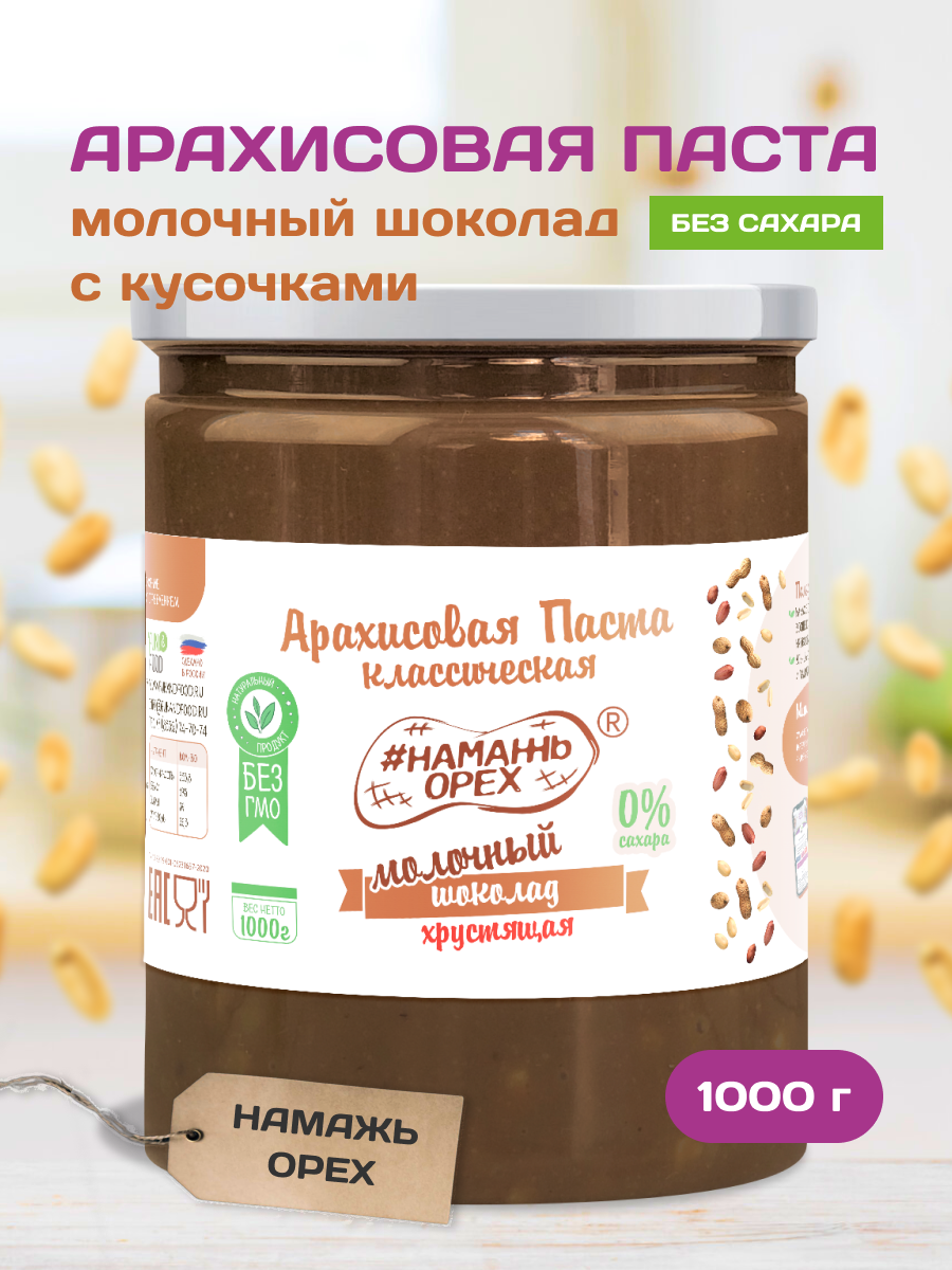 Паста Намажь орех Арахисовая молочная с кусочками, без сахара, 1000 г - купить в ООО "ФАН ЭНД ФУД", цена на Мегамаркет