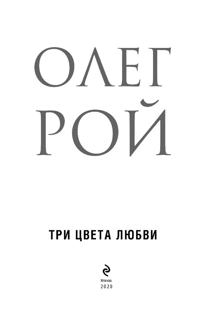 Книга человек за шкафом олег рой