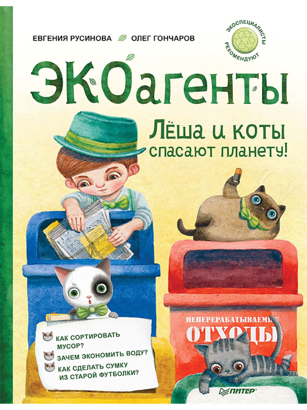 Книга ПИТЕР ЭКОагенты Леша и коты спасают планету! - отзывы покупателей на  маркетплейсе Мегамаркет | Артикул: 100026226057