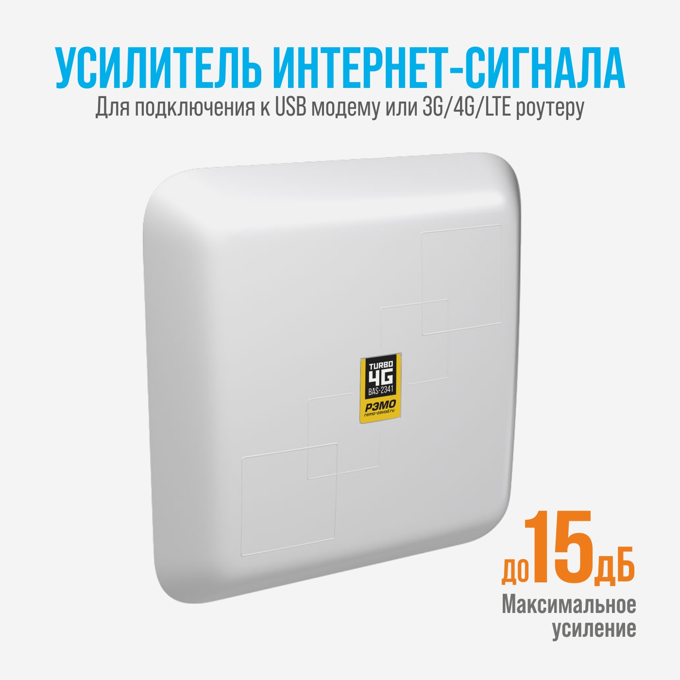 Усилитель сигнала сотовой связи и интернета 4G для дачи