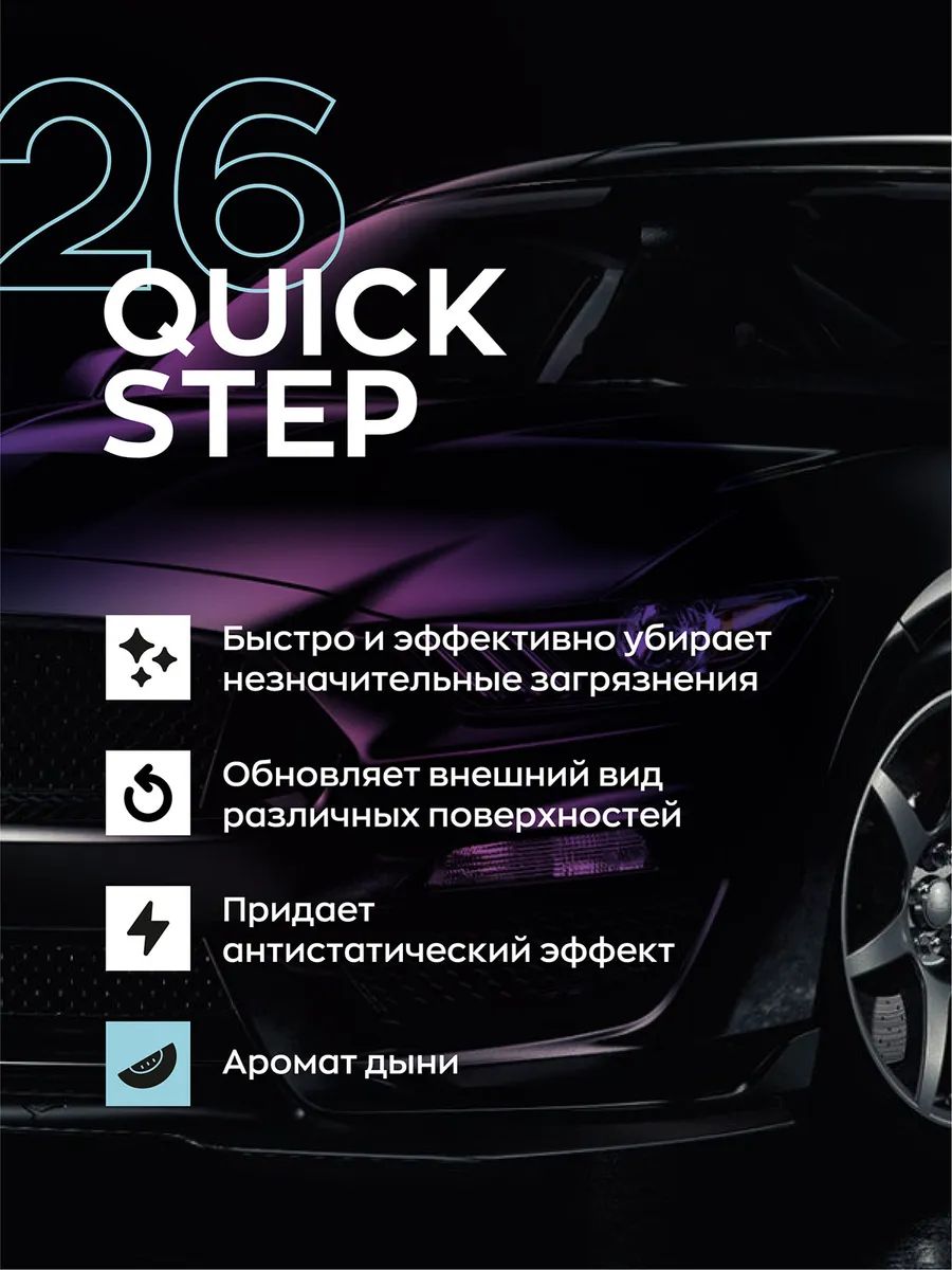 Очиститель универсальный для авто Smart Open QUICK STEP экспресс-очистки и  блеска 0,5 л - купить в Москве, цены на Мегамаркет