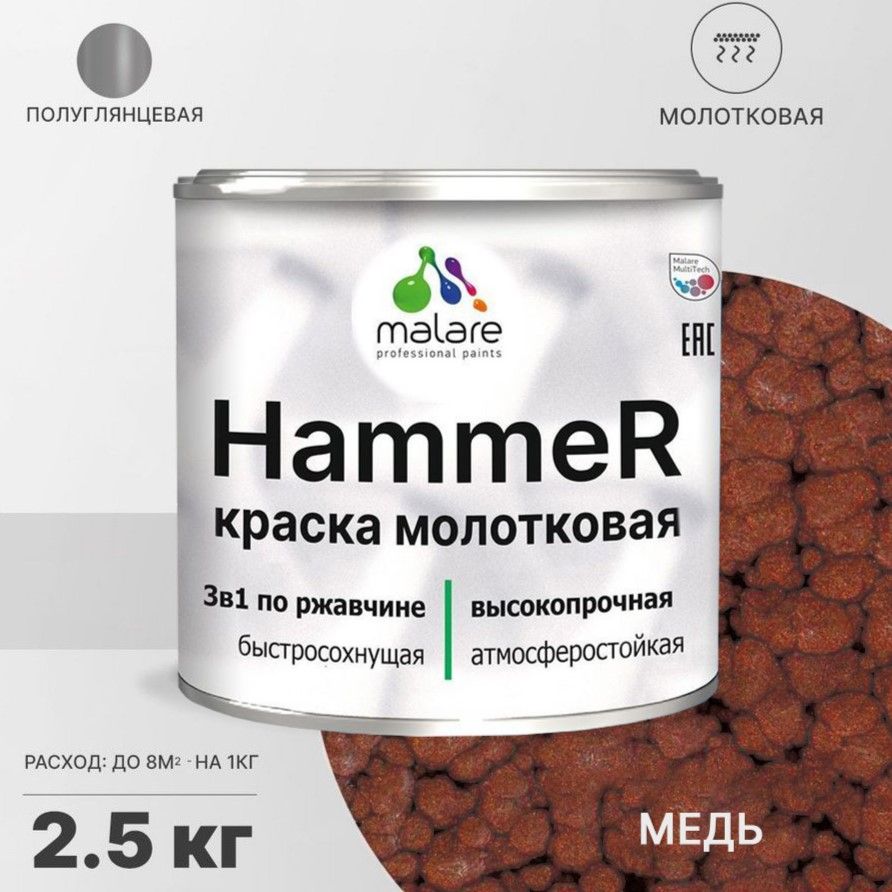 Грунт-Эмаль 3 в 1 Malare Hammer, молотковая краска по металлу, медь, 2,5  кг. купить в интернет-магазине, цены на Мегамаркет