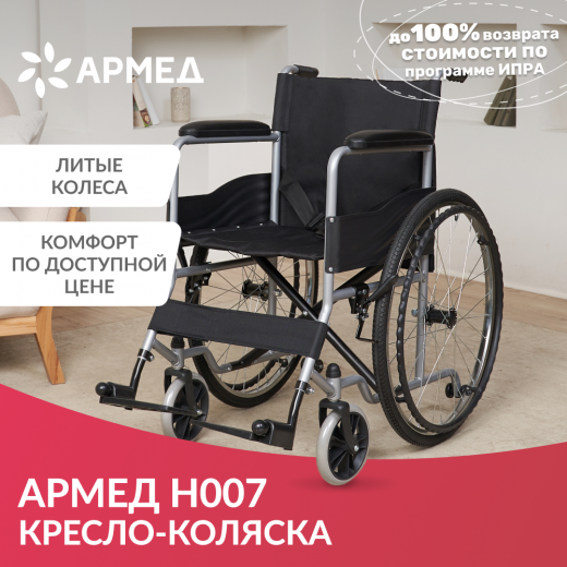 Кресло-коляска Армед H007 (литые) для инвалидов, пожилых, взрослых,прогулочная, комнатная - купить в интернет-магазинах, цены на Мегамаркет