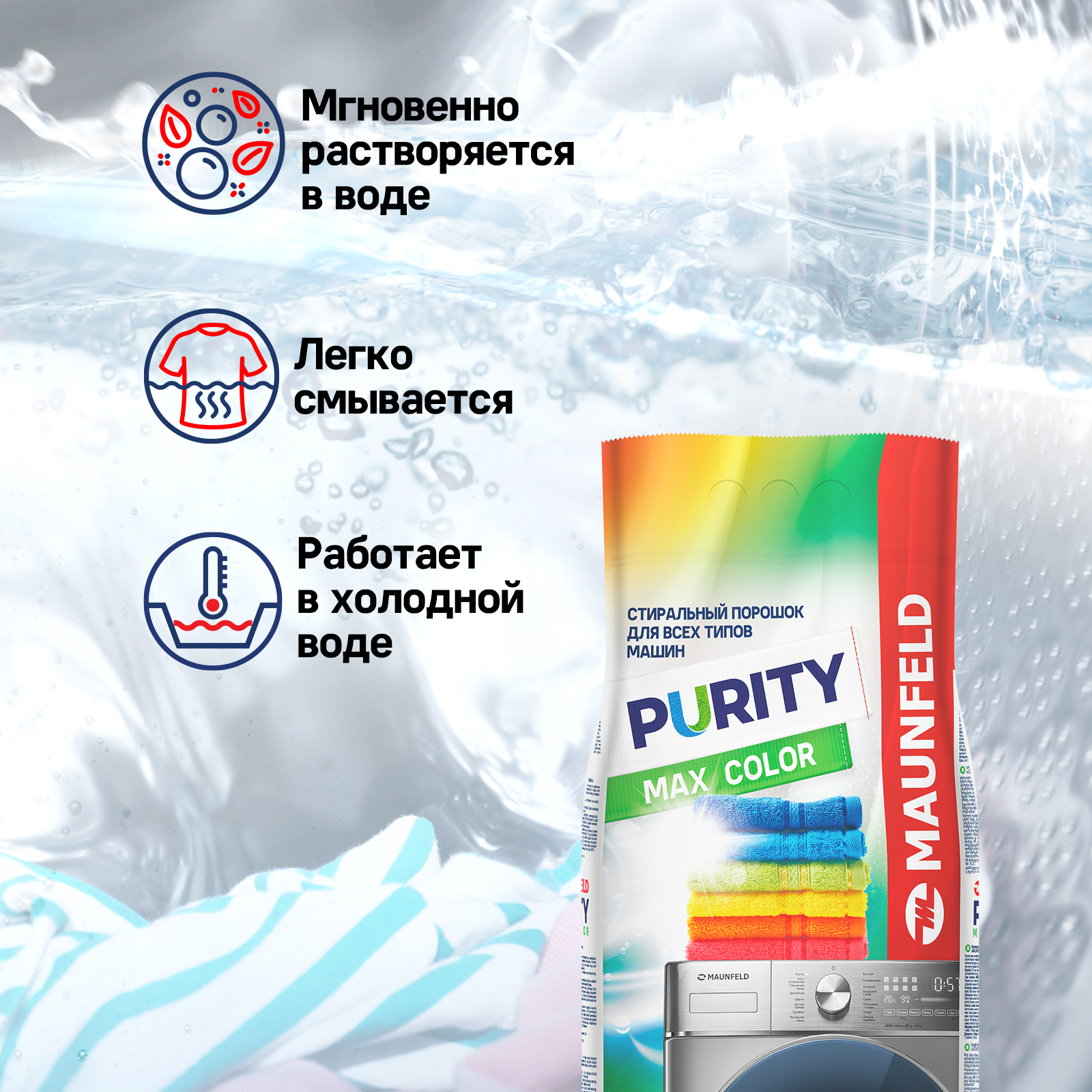 Стиральный порошок MAUNFELD Purity Max Color Automat, 6 кг купить в  интернет-магазине, цены на Мегамаркет