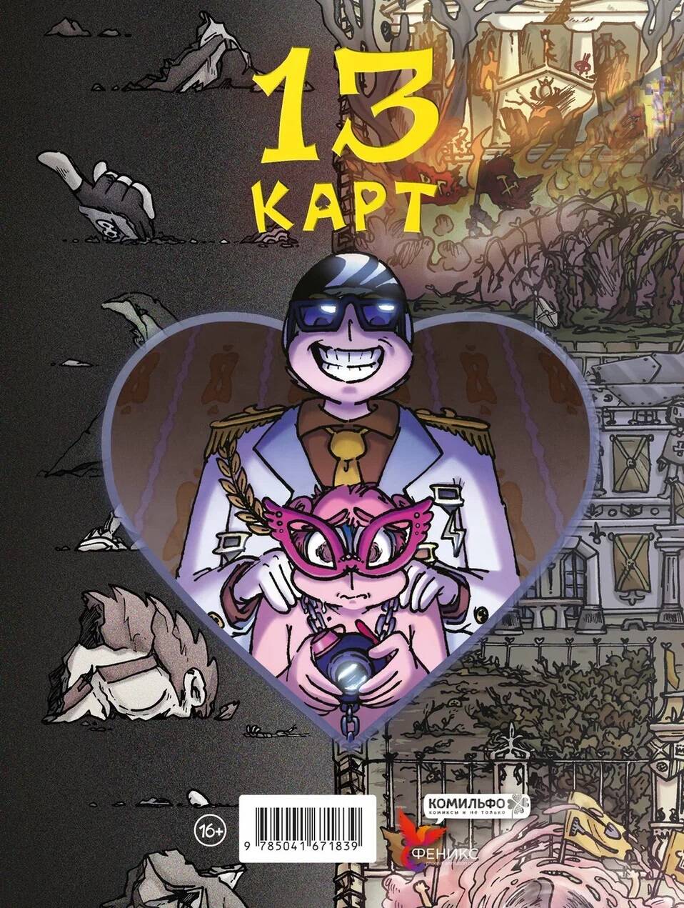 Комикс 13 карт читать полностью все главы. Комикс земля королей Червовый том. Земля королей. Трефовый том книга. Червовый том земля королей задняя обложка. Комикс 13 карт фёдор Нечитайло