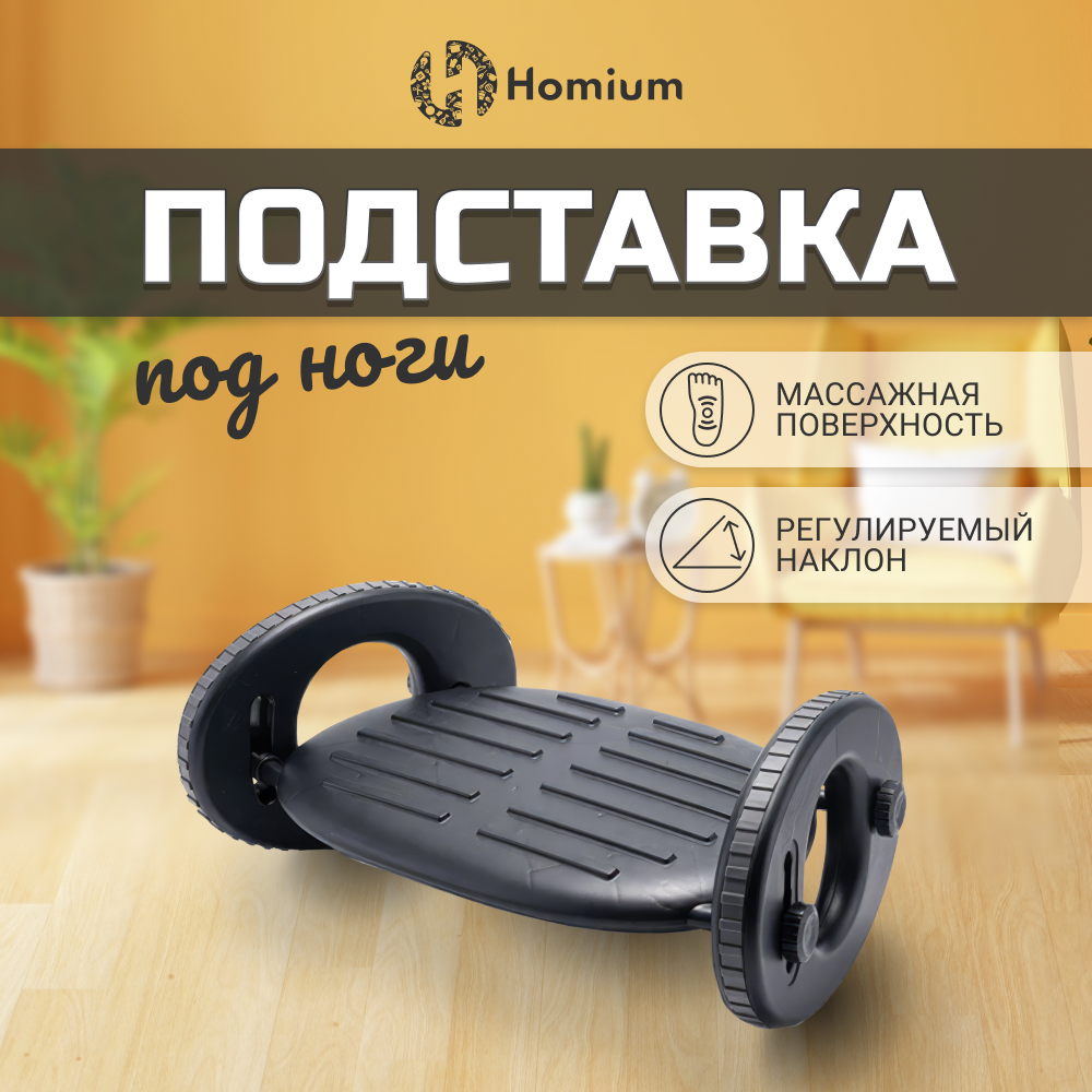 Подставка для ног Homium Proffi, цвет черный (полукруг) – купить в Москве,  цены в интернет-магазинах на Мегамаркет