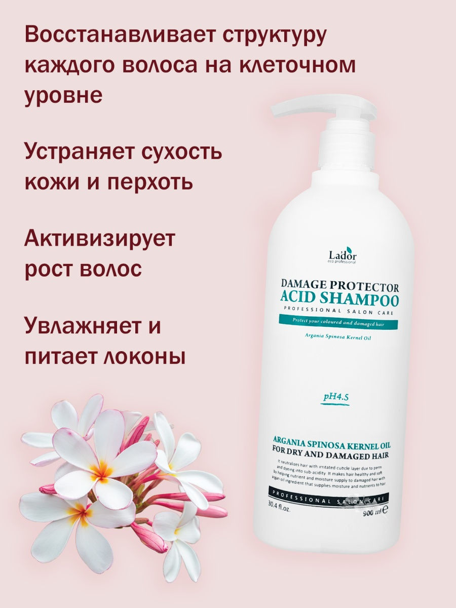 La dor shampoo. Lador шампунь для волос с аргановым маслом - Damaged Protector acid Shampoo, 900мл. Шампунь с аргановым маслом и коллагеном Damage Protector acid Shampoo la'dor, 900 мл.. Шампунь с PH 4.5. Шампунь Ладор с аргановым маслом 900 мл.