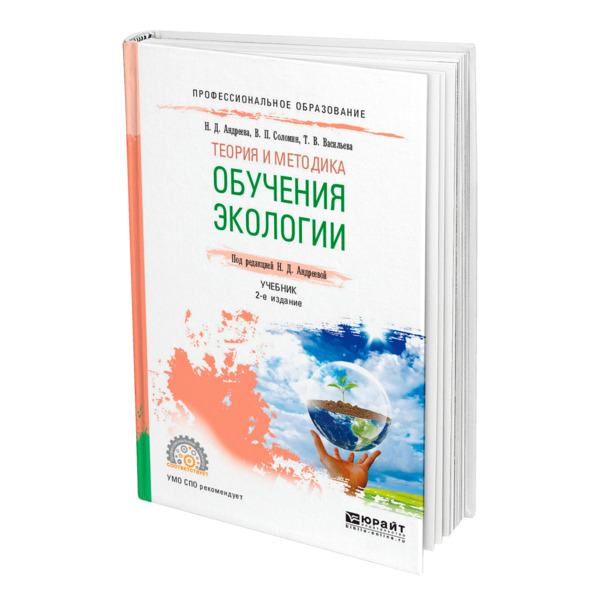 Николаева методика экологического. Теория и методика экологического образования дошкольников. Николаева теория и методика экологического образования дошкольников. И Д Зверев экологическое образование дошкольников.