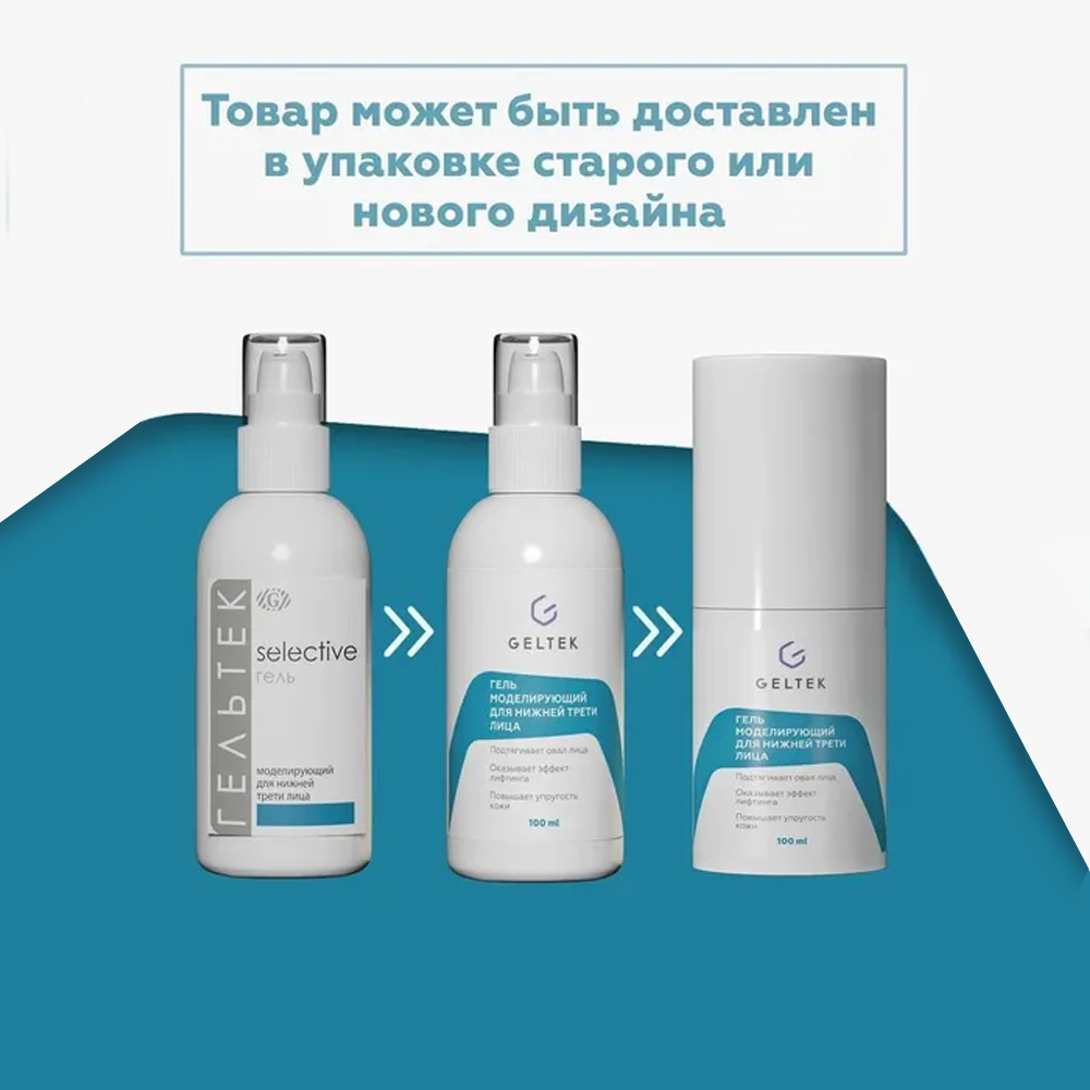 гельтек моделирующий гель для нижней трети. гельтек гель очищающий для умывания. гельтек моделирующий гель для нижней трети. артикул размер цена гель моделирующий для нижней трети лица. гельтек отшелушивающий лосьон.