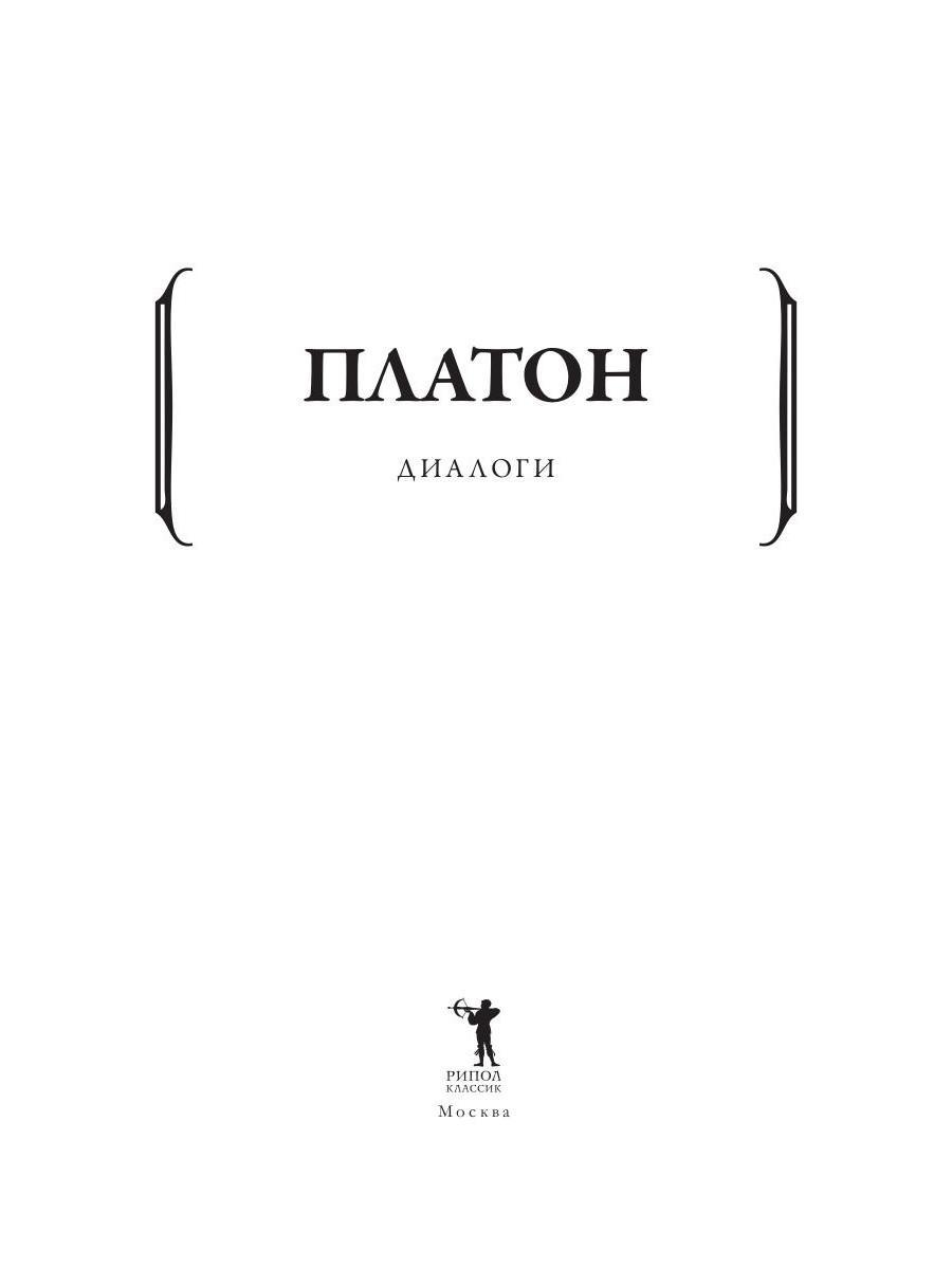 Платоновский диалог 4. Платоновский диалог 4