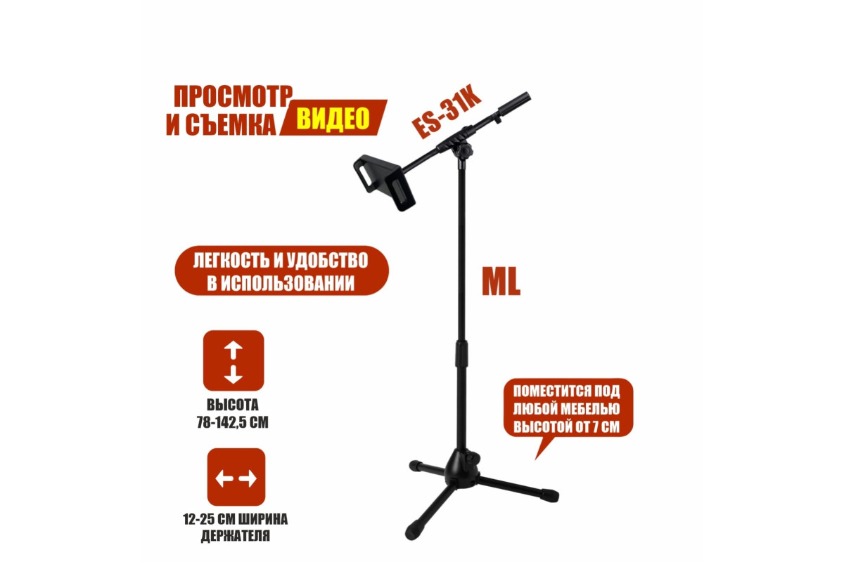 Напольная стойка ML31-25J с держателем телефона или планшета до 25 см на  журавле, купить в Москве, цены в интернет-магазинах на Мегамаркет