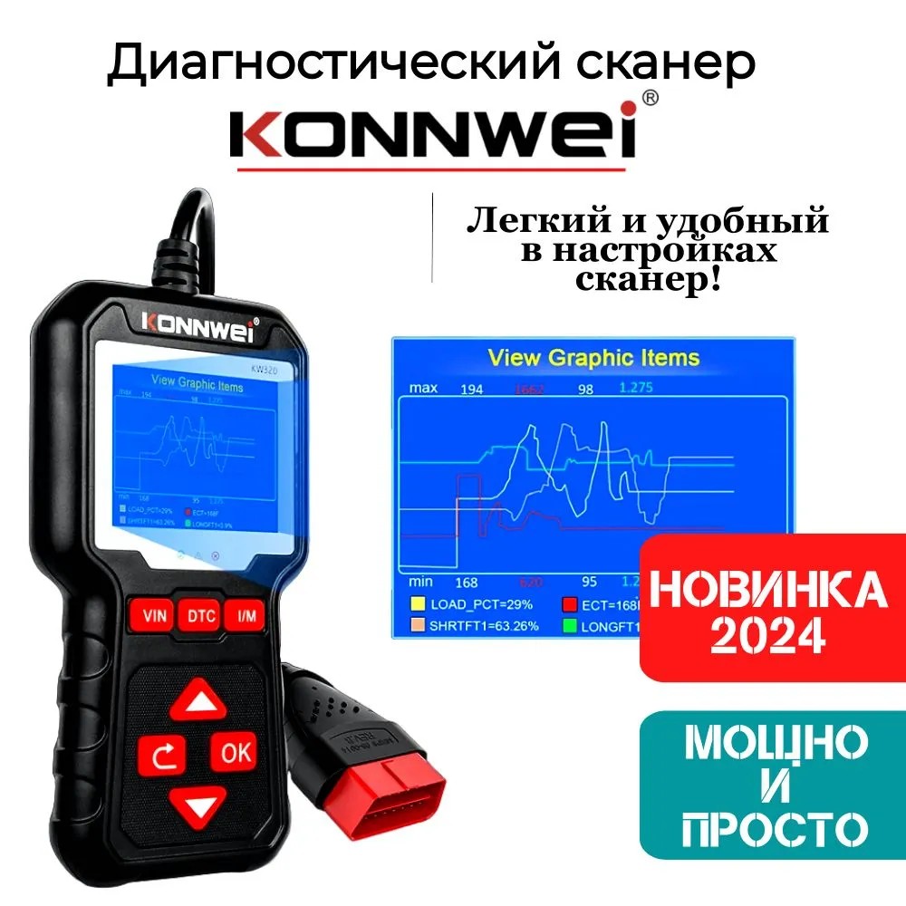 Автомобильный сканер диагностический инструмент KONNWEI KW320 OBD2 Русская версия - купить в Москве, цены на Мегамаркет | 600021798030