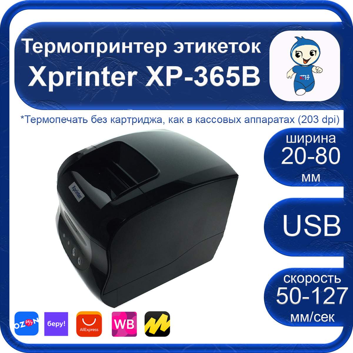 Этикетки для xprinter xp 365b. Xprinter 365b. Принтер Xprinter XP-365b. Печать этикеток Озон Xprinter. Термопринтер Xprinter XP-365b обзор.