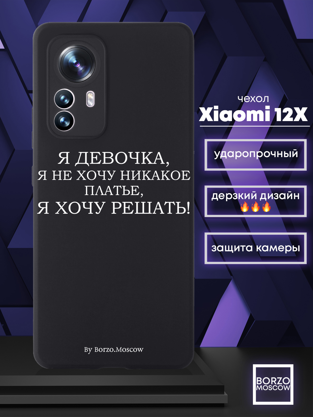 Чехол Borzo.Moscow для Xiaomi 12X Я девочка, я хочу решать черный - отзывы  покупателей на Мегамаркет