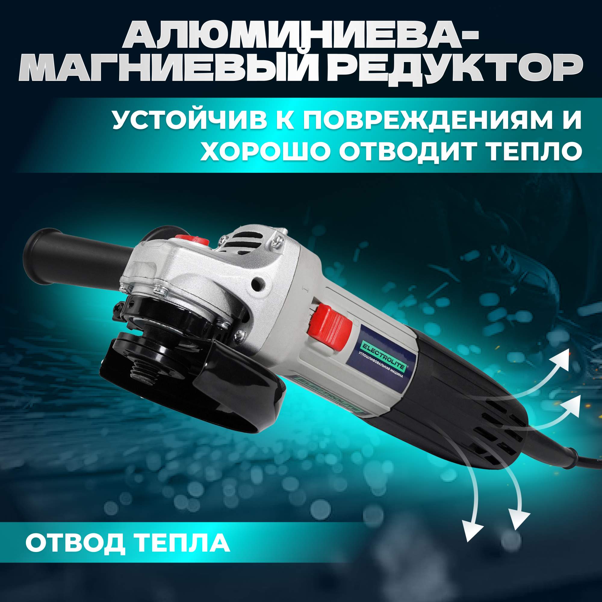 Сетевая угловая шлифовальная машина ELECTROLITE УШМ 1100 ( 1100 Вт, 125 мм  ) купить в интернет-магазине, цены на Мегамаркет