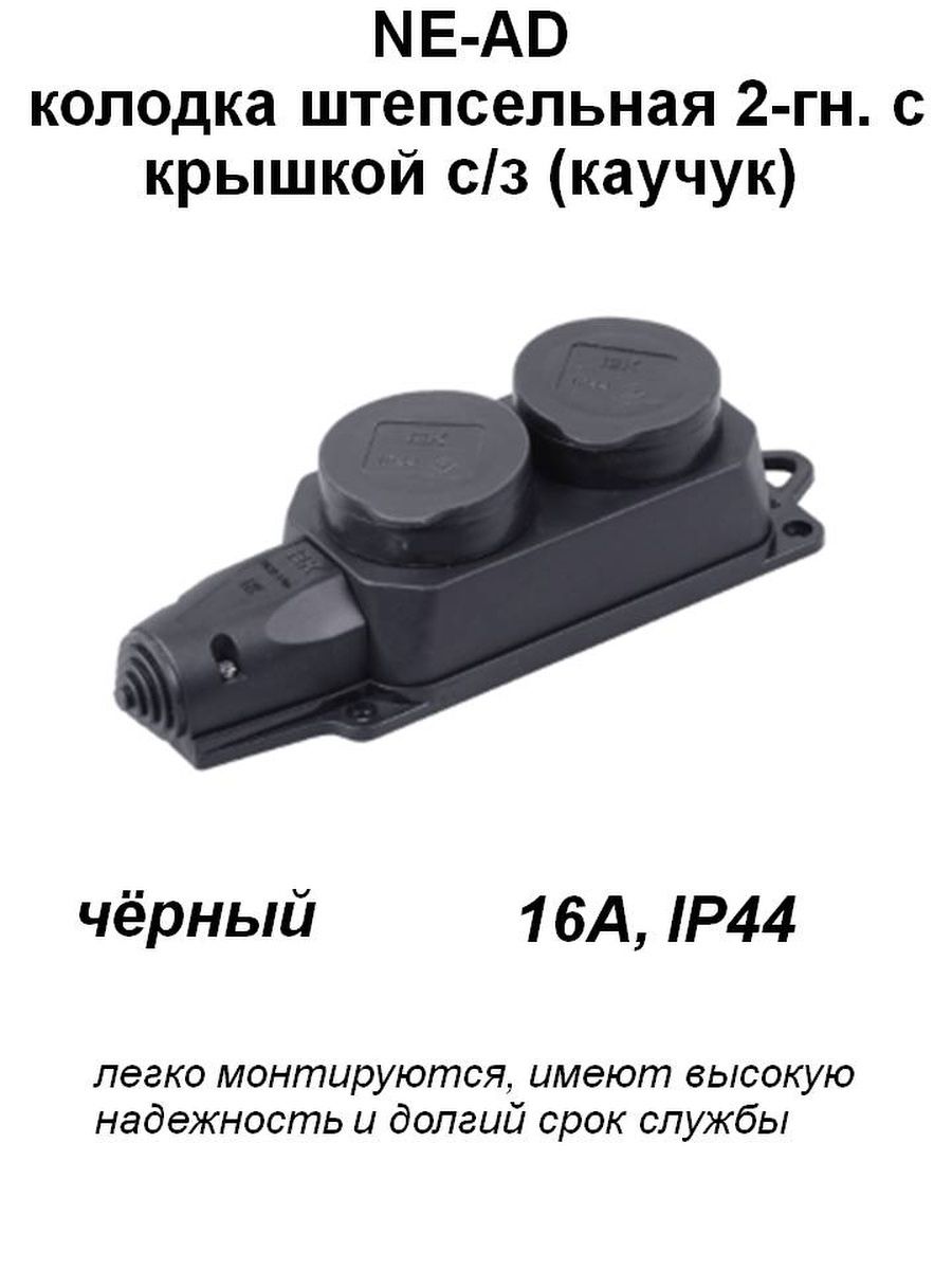 Колодка электрическая для удлинителя двойная однофазная с заглушками ...