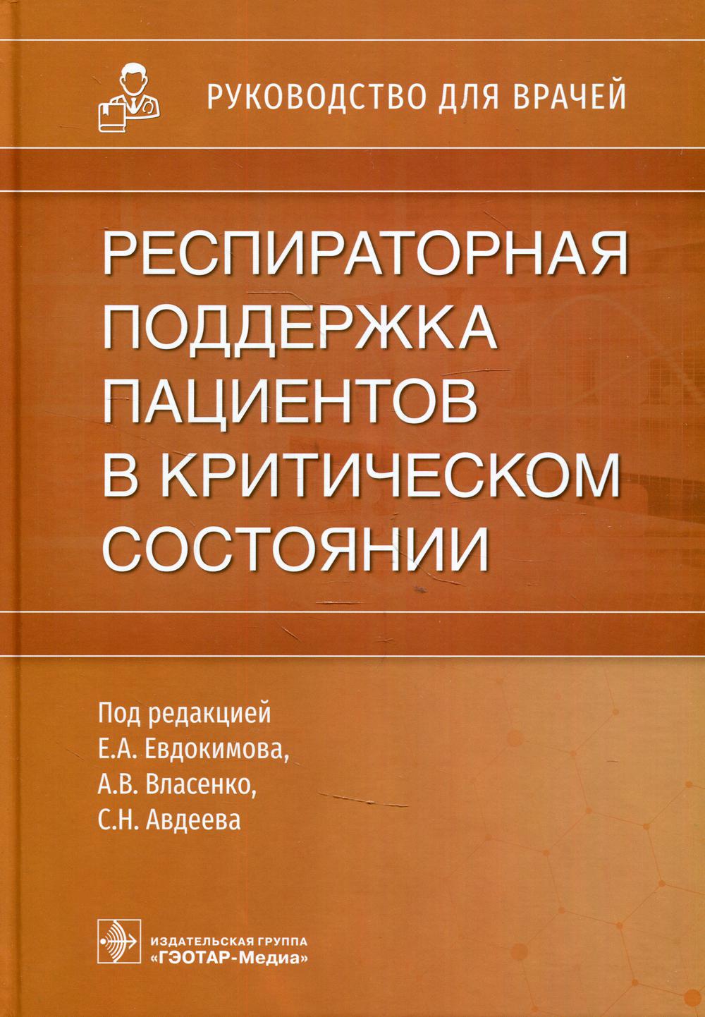 Книга Респираторная поддержка пациентов в критическом состоянии.  Руководство - купить здравоохранение, медицина в интернет-магазинах, цены  на Мегамаркет | 9980340