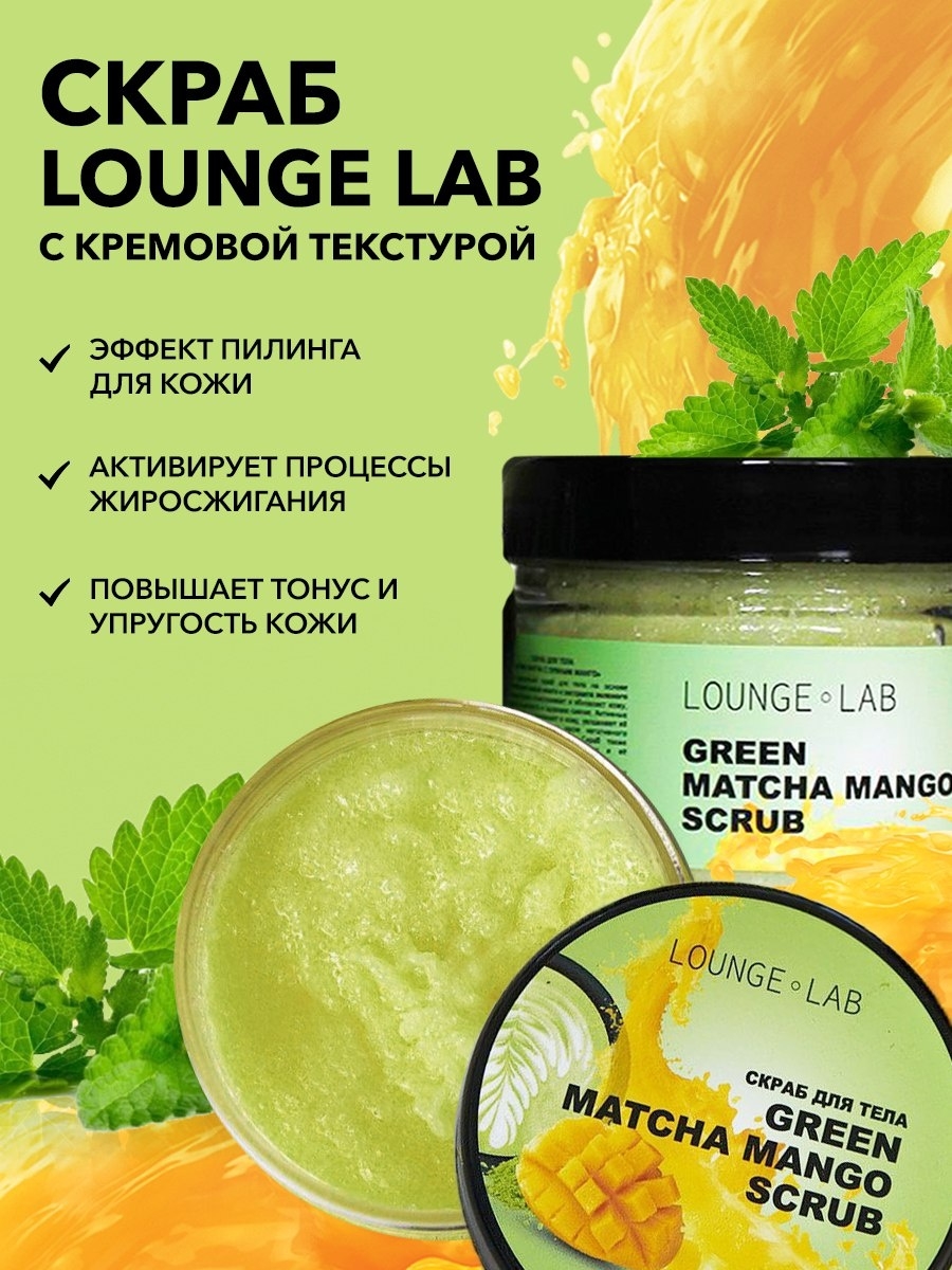 Скраб для тела Lounge lab отшелушивающий сахарный гин матча с пряным <b>манго</b> ...