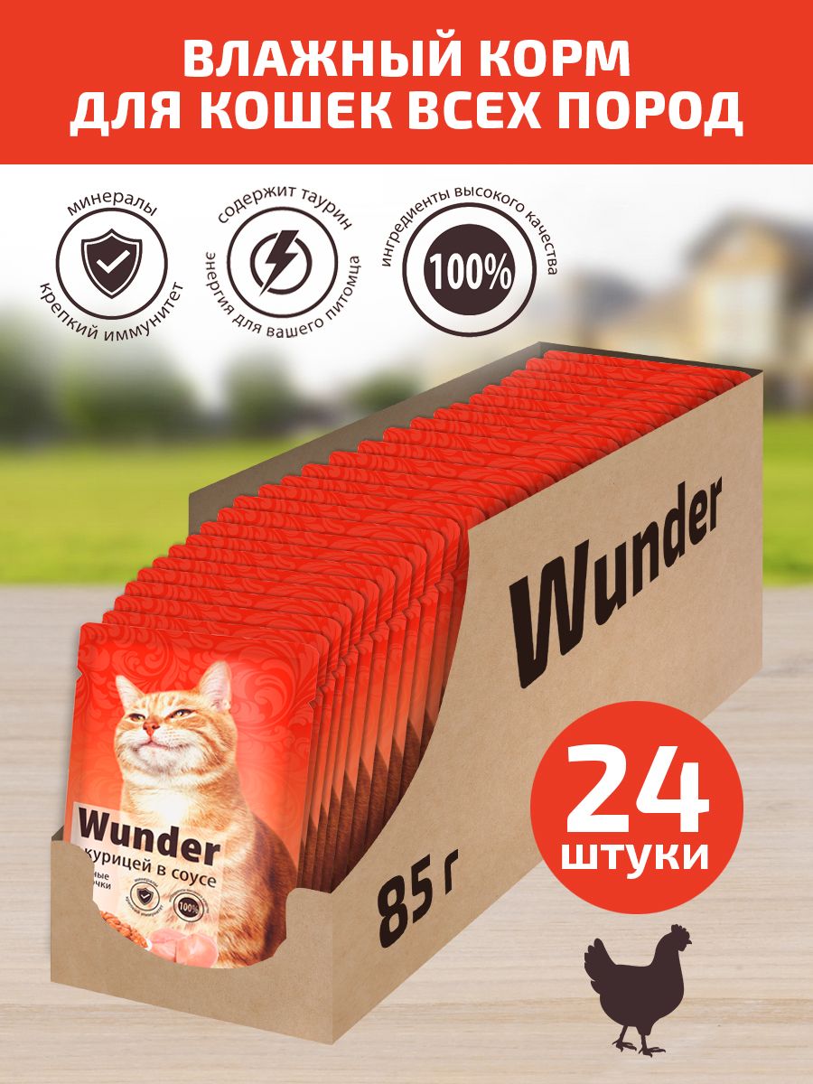 Влажный корм для кошек Wunder, с курицей в соусе, 24 шт по 85 г - купить в ООО 1МК (со склада МегаМаркет), цена на Мегамаркет