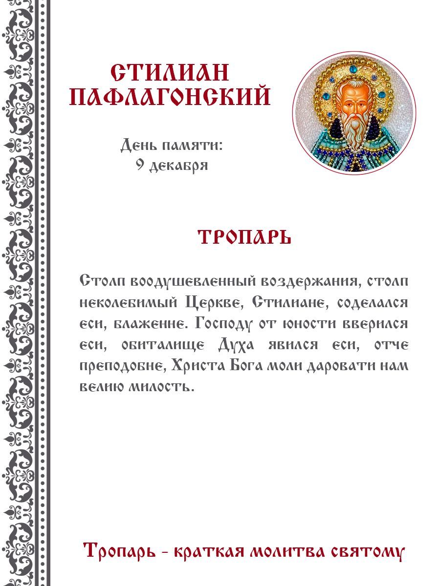 Икона Стилиан Пафлагонский, Преподобный, Покровитель детей, из бисера,  ручная работа купить в интернет-магазине, цены на Мегамаркет