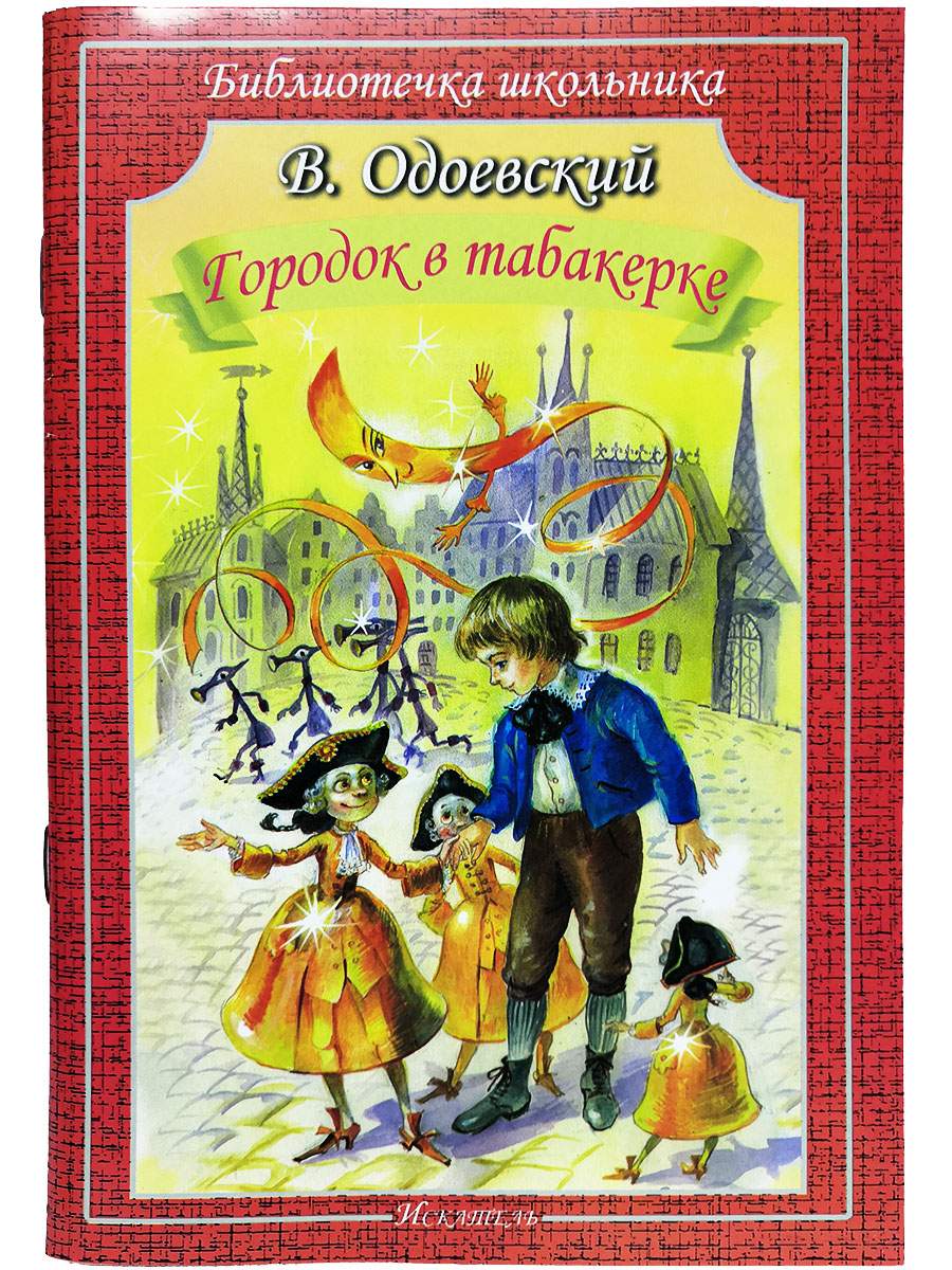 Бш. Одоевский. Городок В табакерке. - купить детской художественной  литературы в интернет-магазинах, цены на Мегамаркет |