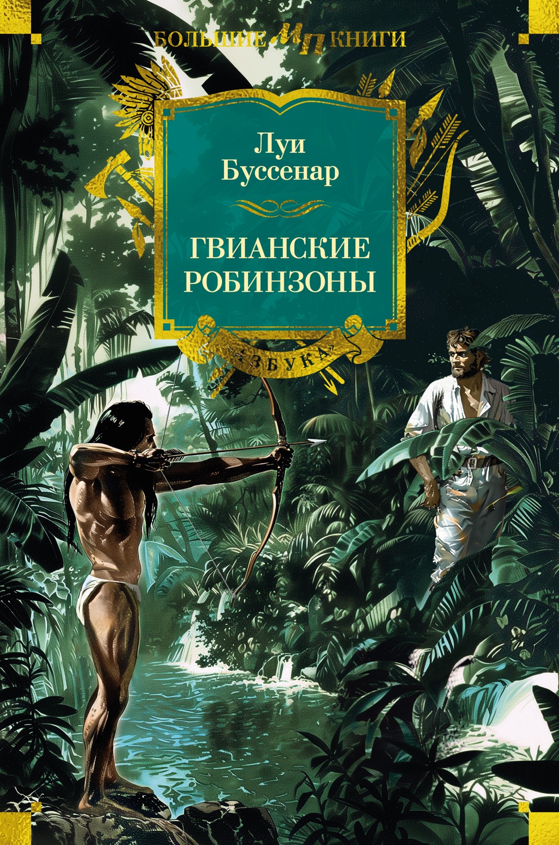 МегамаркетКниги, хобби, канцелярияКнигиХудожественная литератураСовременная литератураСовременная прозаСовременная проза АзбукаГвианские робинзоны Гвианские робинзоны Автор: Возрастное ограничение: Количество страниц: Год издания: Издательство: Язык текста: Тип обложки: Перевод: Жанр: Формат: Код товара: