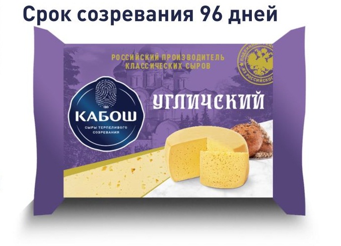 Сыр полутвердый Кабош Угличский 45% 250 г бзмж